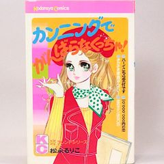 カンニングでがんばらなくっちゃ!　松永るりこ　KCフレンド