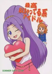 【中古】男性向一般同人誌 ≪アイカツ！≫ 最高越えちゃってる系アイドル / 俊俊 / サマーギフトくらぶ