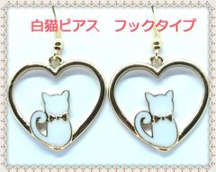 ★ハート★白猫★ピアス★フックタイプ★猫★アクセサリー★新品★
