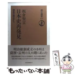 【中古】 日本史再発見 理系の視点から （朝日選書） / 板倉 聖宣 / 朝日新聞社