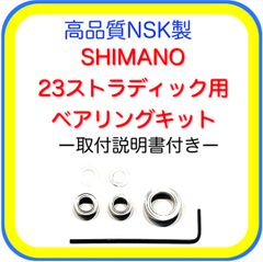 高品質NSK製シマノ23ストラディック用ベアリングキット