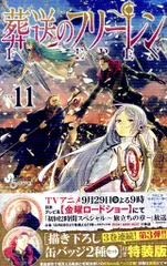 小学館 少年サンデーコミックス アベツカサ 葬送のフリーレン 特装版 描き下ろし缶バッジ2種セット第3弾付き 11