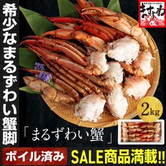 濃厚な甘みと旨味！ボイル マルズワイガニ足 大盛 2kg！ 8～10肩入り (5-7人前)　まるずわいがに かに カニ 蟹 ボイル済み ますよね