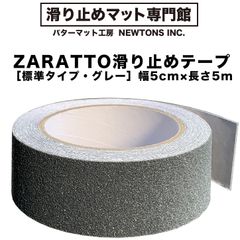 【滑り止めマット専門館から直送】 ZARATTO（ザラット）滑り止めテープ［標準タイプ・グレー］幅5cm×長さ5m 鉱物粒子 耐水 すべりどめ ノンスリップ 階段 滑り止め ざらっと
