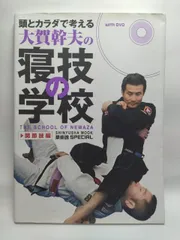 頭とカラダで考える大賀幹夫の寝技の学校 関節技編 (晋遊舎ムック) 大賀 幹夫