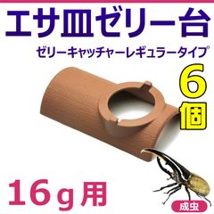 エサ皿 ゼリー台 ゼリーキャッチャー レギュラータイプ 16g用 プラスチック製 6個のサムネイル