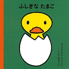 ふしぎなたまご (ブルーナの絵本)／ディック・ブルーナ