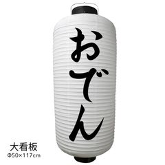  おでん 提灯 大看板 ビニール ちょうちん 店舗用品 通販 名入れ 屋外 看板