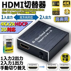 HDMI 切替器 分配器 双方向 4Kx2K/30Hz/1080P 3D hdmiセレクター 4K/3D/1080P対応 1入力2出力/2入力1出力 手動切替 PS3/PS4/Nintendo Switch/Xbox/HDTV/DVDプレー対応のサムネイル