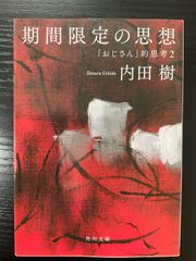 期間限定の思想　おじさん的思考2   内田樹　角川文庫