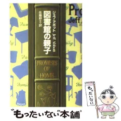 中古】 図書館の親子 （ハヤカワ・ミステリ文庫） / ジェフ アボット、 佐藤 耕士 / 早川書房 - メルカリ