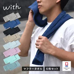 【公式ショップ】 今治タオル マフラータオル 6枚セット with スポーツタオル タオルマフラー 送料無料 (宅配) 20×100cm 日本製 ウィズ まとめ買い まとめ売り セット 新品