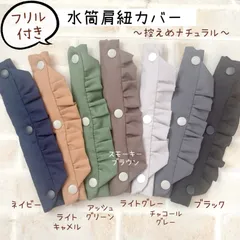 水筒肩紐カバー フリル  肩紐カバーのサムネイル