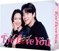 Eye Love You アイラブユー 全5枚 全巻セット 二階堂ふみ - メルカリ