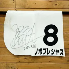 2025年最新】競馬 ゼッケン 実使用の人気アイテム - メルカリ