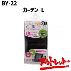 アウトレット Lサイズ 黒無地 車用カーテン 2枚入 吸盤 UV98％カット 遮光率99% 日除け 紫外線 コンパクト 車中泊グッズ キャンプ BY-22 NAPOREX ナポレックス