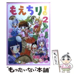 中古】 もえちり！ 2 （シリウスKC） / 堂高 しげる / 講談社 - メルカリ 