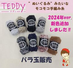 ダイヤ　テディ　ファーヤーン　バラ玉販売　2024年 新色入荷しました！ 定形外郵便発送