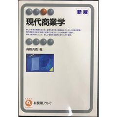 現代商業学 新版 (有斐閣アルマ)