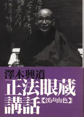 2025年最新】澤木興道の人気アイテム - メルカリ