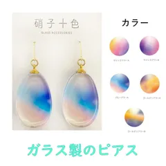 ピアス ガラス製 レディース ブルー パープル イエロー 夏 涼しい きれい 硝子十色 アクセサリー プチギフト プレゼント 雑貨 可愛い かわいい メール便