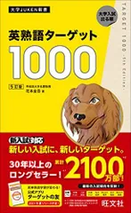 英熟語ターゲット1000 5訂版 (大学JUKEN新書) [単行本（ソフトカバー）] 花本金吾