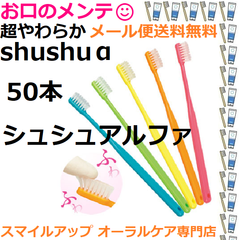シュシュアルファ 超やわらか 歯ブラシ ハブラシ 50本セット 色指定不可 Shu Shu α 日本製 歯科専売