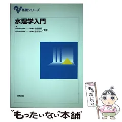 水理学 | 禰津 家久, 冨永 晃宏 |本 | 通販 | Amazon