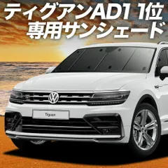 ティグアン AD1 サンシェード カーテン 車中泊 グッズ フロント TIGUAN 車用カーテン カーフィルム カーシェード サイド セット フロント 日除け 専用