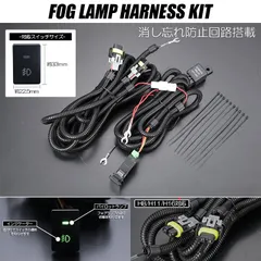 コンパクト発送 トヨタ レクサス  汎用 フォグランプ ハーネスキット 消し忘れ防止回路内蔵 H8/H11/H16 ハロゲンバルブ/LEDバルブ 対応 後付け フォグ 増設 ハイエース 4型以降 30系 プリウス 40 プリウスα LA400K コペン 他のサムネイル