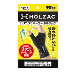 シリコンサポーター ホルザック HOLZAC 手首用（1枚）ブラックのサムネイル