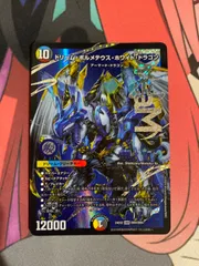 DM 準ハイランダー ドリームボルメテウスホワイトドラゴン セット メルカリ便 ドリームボルメテウスホワイトドラゴン入ハイランダーボルコン