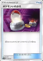 【中古】ポケモンカードゲーム 020/031：ポケモンいれかえ
