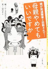 娘が発達障害と診断されて… 母親やめてもいいですか (文春文庫 や 63-1)／山口 かこ