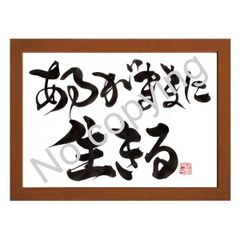 ★筆文字言葉額！心に響く名言額・格言額【あるがままに生きる】（Ａ３額付）