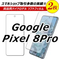 【2枚セット】 Google Pixel 8Pro 保護フィルム グーグルピクセル8プロ ハイドロゲル　フィルム google pixel8 pro