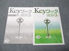 塾専用 中3年 Keyワーク 国語 三省堂準拠 状態良い 010m5B
