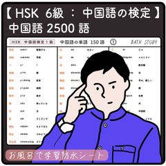 HSK６級  中国語の検定  単語 - ２５００語 - お風呂で学習 防水シート