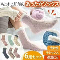 ルームソックス もこもこ 保温靴下 冷え取り レディース 6足セット 靴下 ソックス ゆったり ナイト 暖かい 防寒 冷え性 あったか 蒸れない 人気 贈り物 おすすめ プレゼント レギュラー丈 女性用 婦人 レディース あったか 女性 誕生日 室内ばき