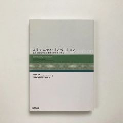 コミュニティ・イノベーション : 魅力と活力のある地域をデザインする / 瓦井秀和, 廣瀬弥生, 三浦和昌著 / 23020175M