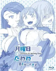 【中古】アニメBlu-ray Disc 月曜日のたわわ2