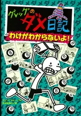 【ねこさん まとめ売り①】 グレッグのダメ日記　図鑑NEO　迷路シリーズ ねこさん まとめ売り①】 グレッグのダメ日記 図鑑NEO 迷路