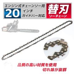 チェーンソー チェーンソー 部品 替刃 ソーチェーン チェンソー 替え 刃 ガイドバー 20インチ ピッチ3/8 ゲージ.050 標準タイプ【クリックポスト】