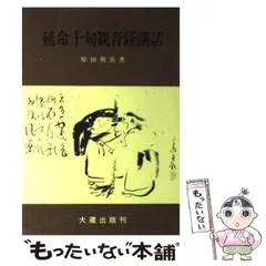 2024年最新】観音経講話の人気アイテム - メルカリ