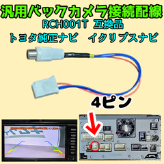 トヨタ純正ナビ イクリプスナビ 汎用バックカメラ接続配線 4P 4ピン RCA接続 RCH001T 互換