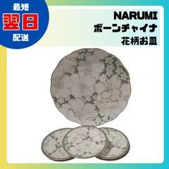 NARUMI ボーンチャイナ　花柄　大皿1枚　小皿5枚　グリーン　セット