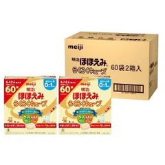 訳あり (箱入り)明治 ほほえみ らくらくキューブ(60袋×2箱入)   ケース販売 1ケース 固形ミルク【北海道/沖縄/離島発送不可】