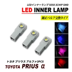 プリウス アルファ LED インナーランプ フットランプ グローブボックス ランプ 3個セットのサムネイル