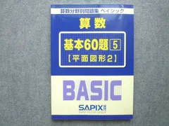 2025年最新】算数 ベーシック サピックスの人気アイテム - メルカリ