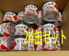 2024年最新】さば水煮缶の人気アイテム - メルカリ